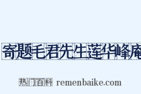 寄题毛君先生莲华峰庵是什么意思的图片